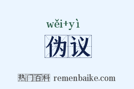 伪议是什么意思的图片